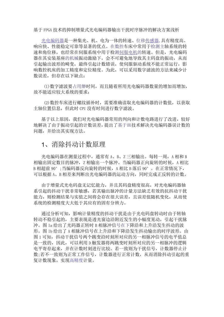 基于FPGA技术的抑制增量式光电编码器输出干扰时序脉冲的解决方案浅析.docx_第1页