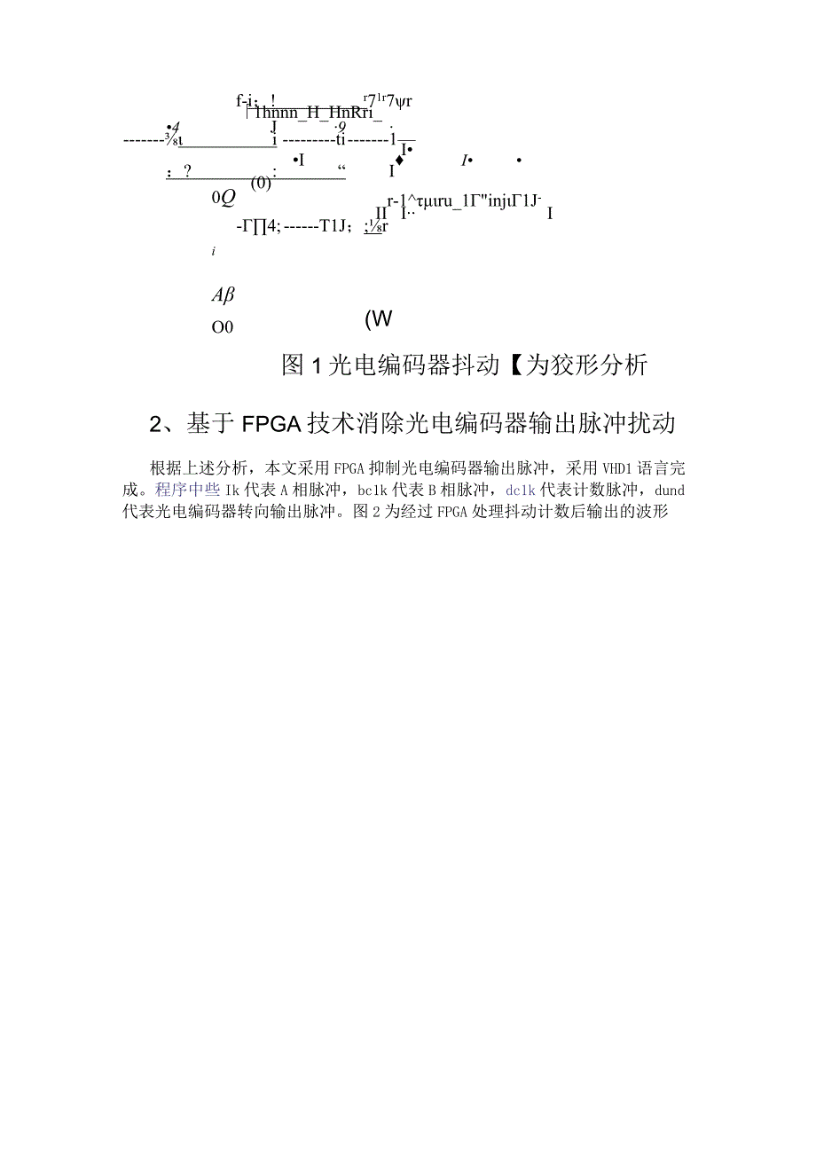 基于FPGA技术的抑制增量式光电编码器输出干扰时序脉冲的解决方案浅析.docx_第2页