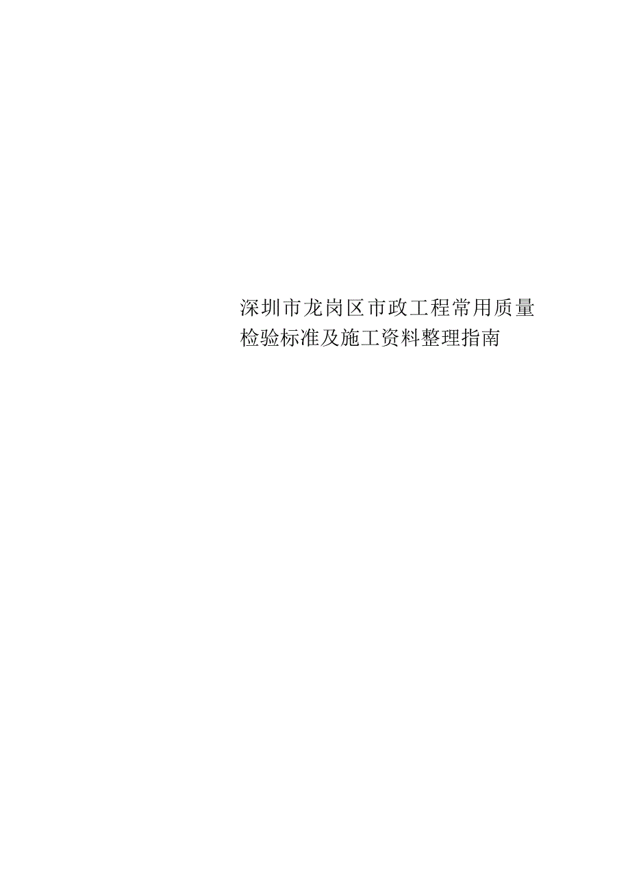 深圳市龙岗区市政工程常用质量检验标准及施工资料整理指南.docx_第1页