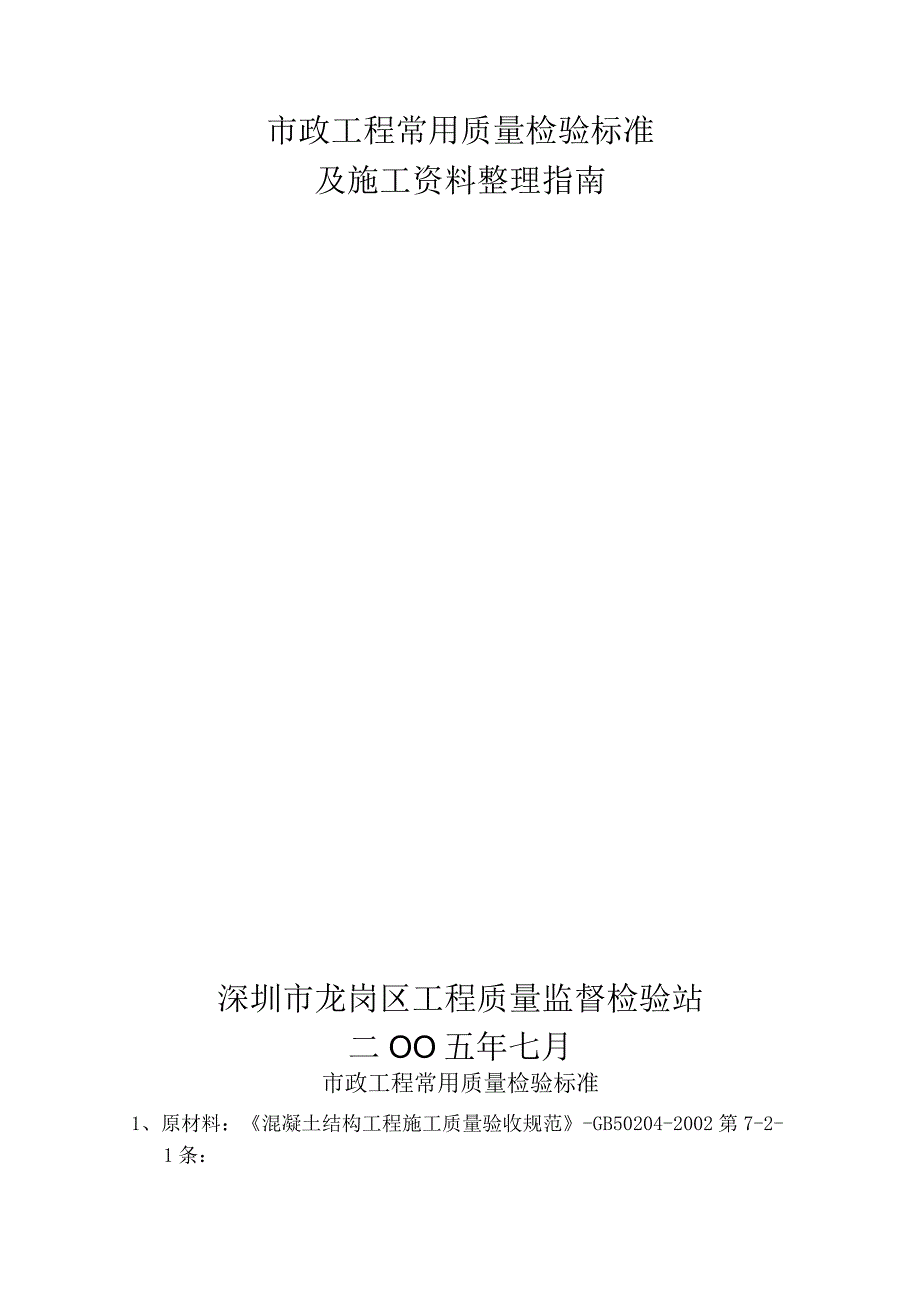 深圳市龙岗区市政工程常用质量检验标准及施工资料整理指南.docx_第2页