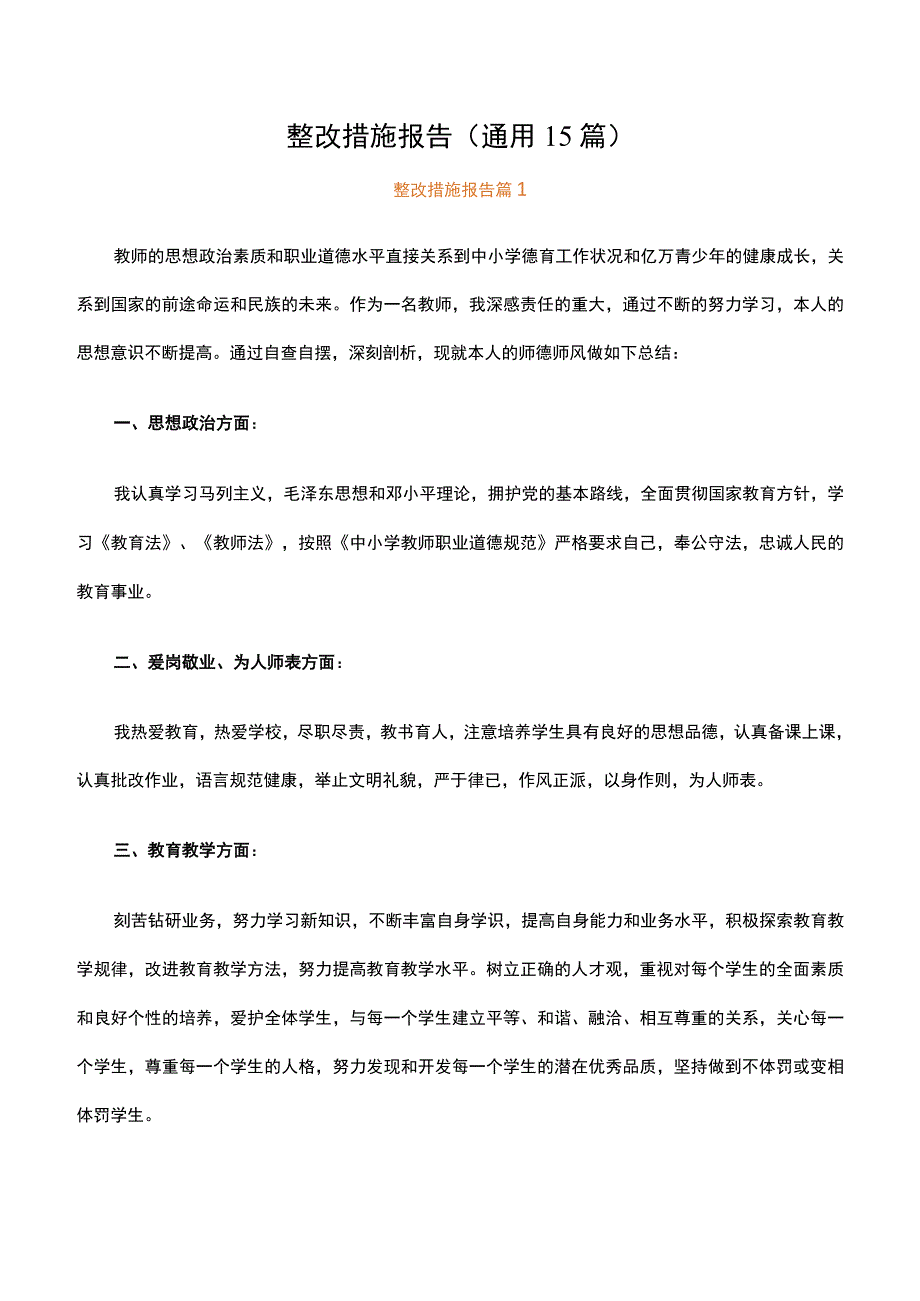 整改措施报告（通用15篇）.docx_第1页