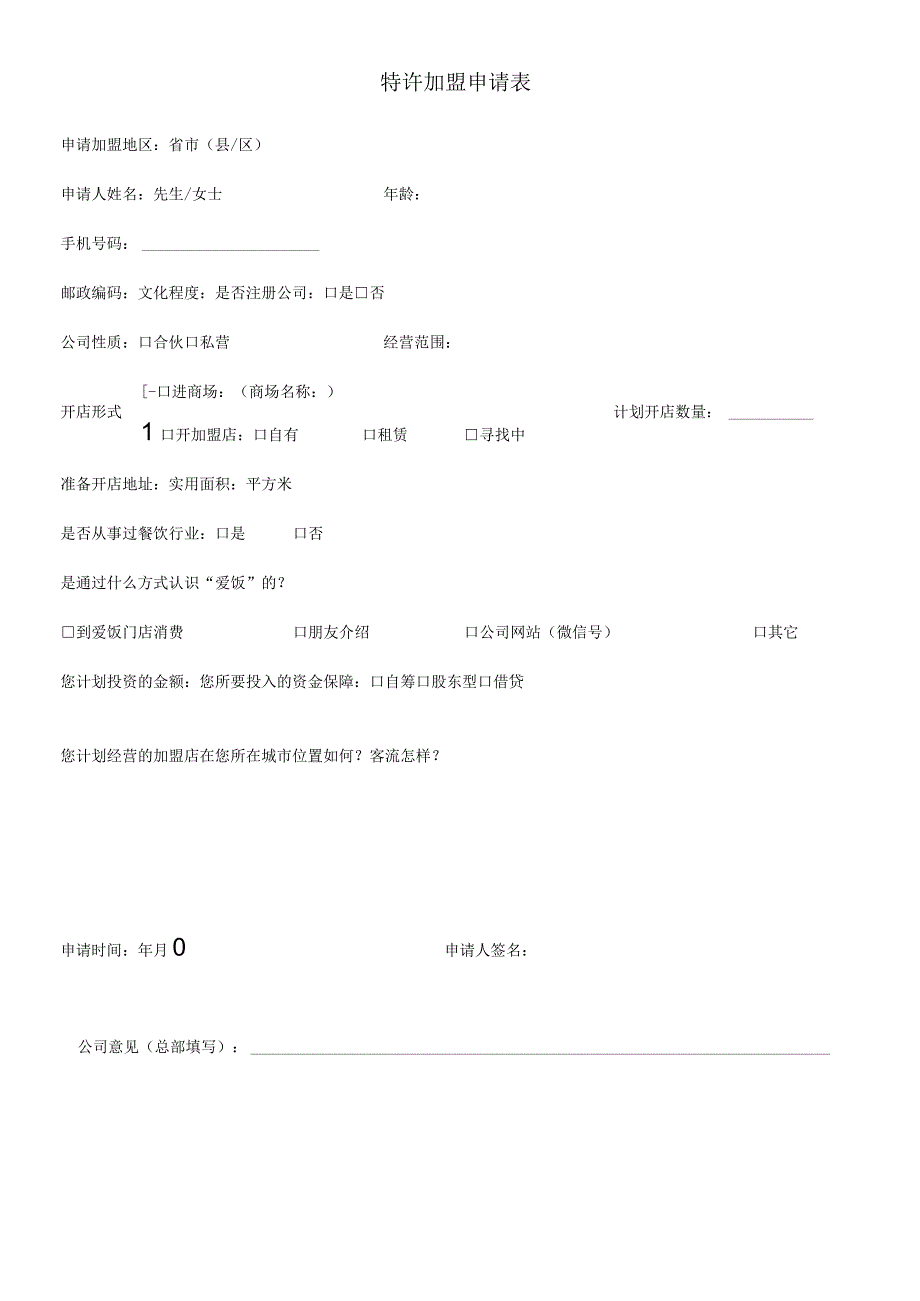 特许加盟申请表.docx_第1页
