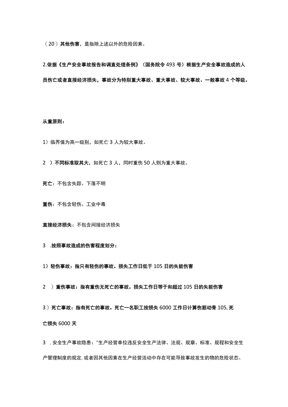 注册安全工程师《安全生产管理》第一章学习讲义全考点.docx_第3页