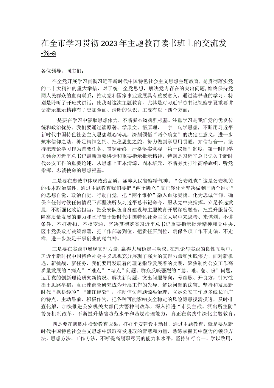 在全市学习贯彻2023年主题教育读书班上的交流发言.docx_第1页