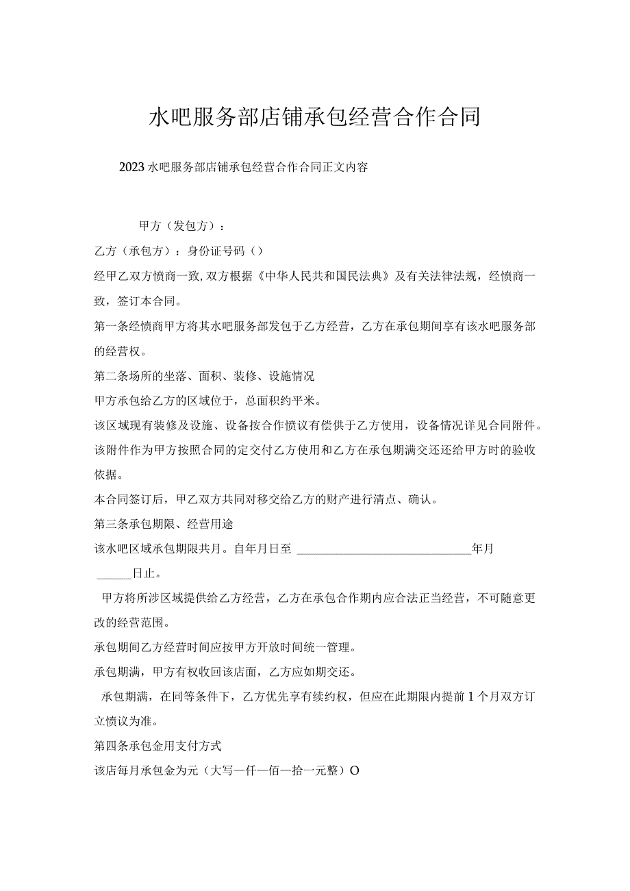 水吧服务部店铺承包经营合作合同.docx_第1页