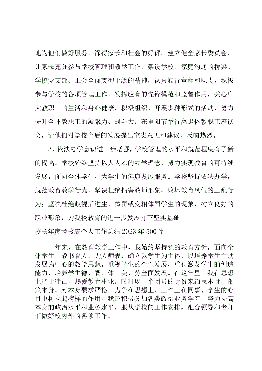 校长年度考核表个人工作总结2023年500字.docx_第3页