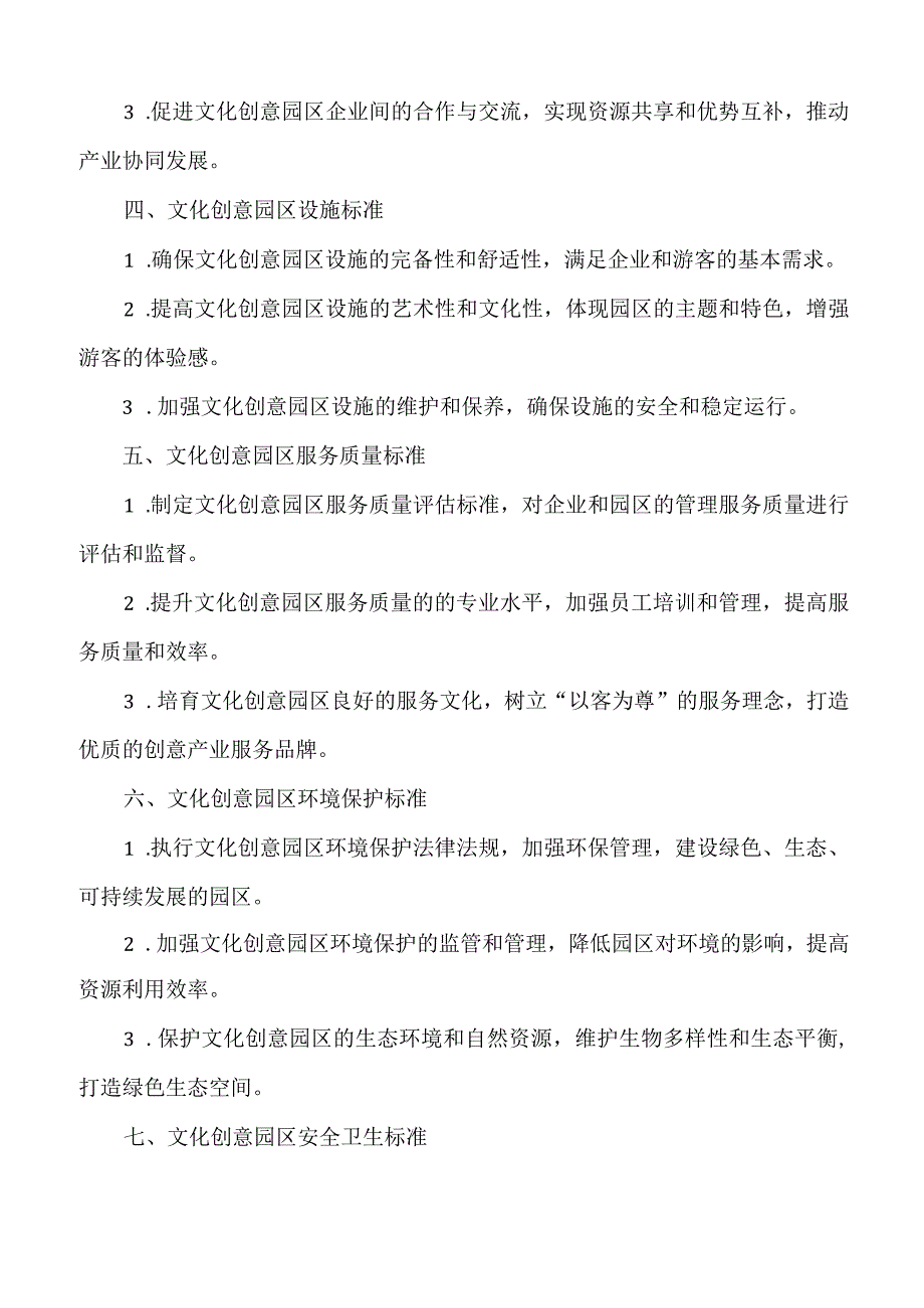 文化创意园区相关的标准.docx_第2页