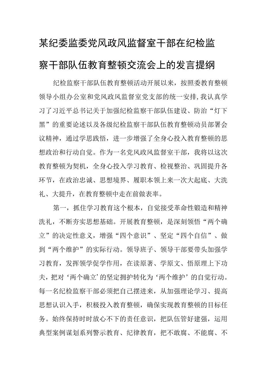 某纪委监委党风政风监督室干部在纪检监察干部队伍教育整顿交流会上的发言提纲.docx_第1页