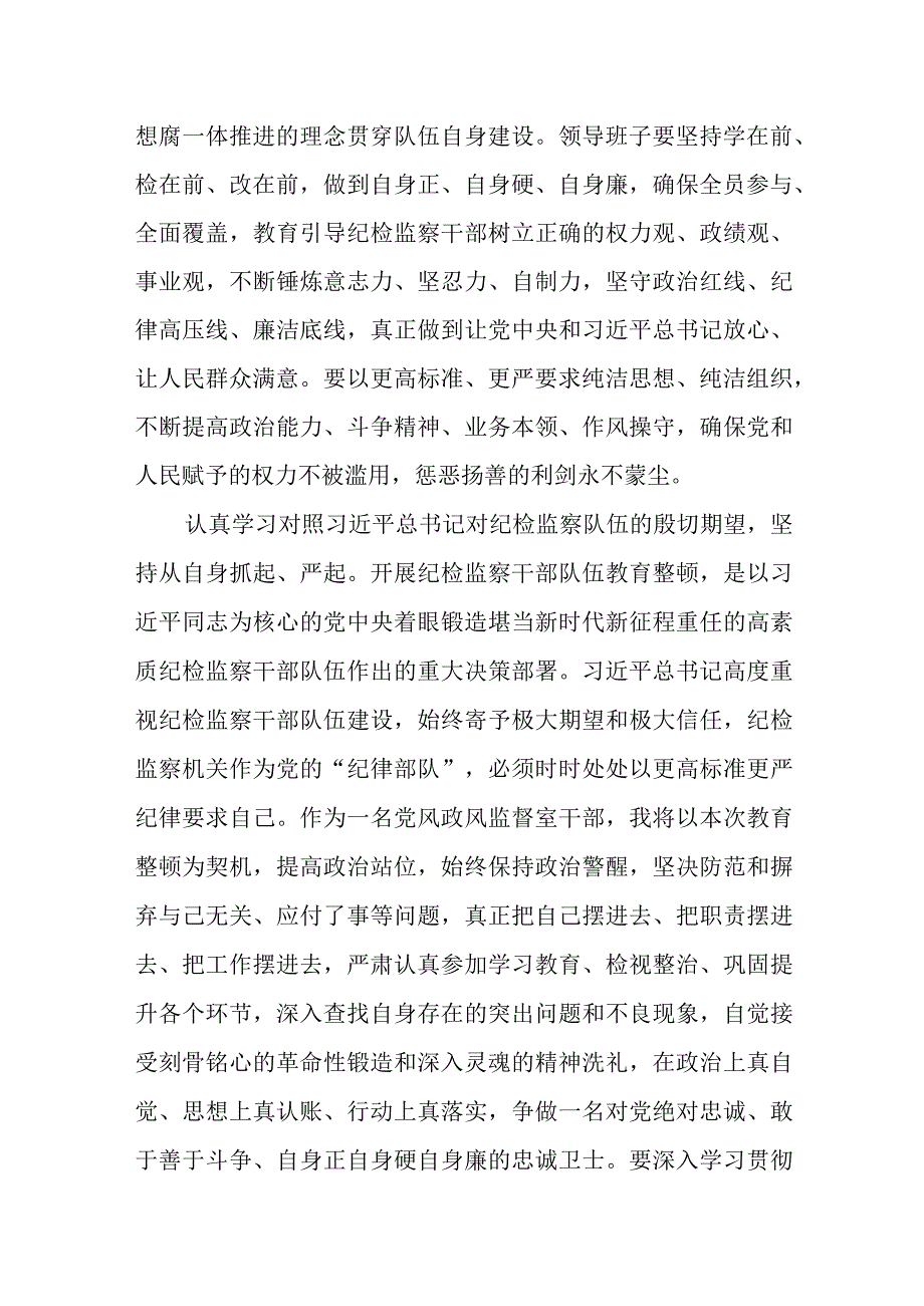 某纪委监委党风政风监督室干部在纪检监察干部队伍教育整顿交流会上的发言提纲.docx_第2页