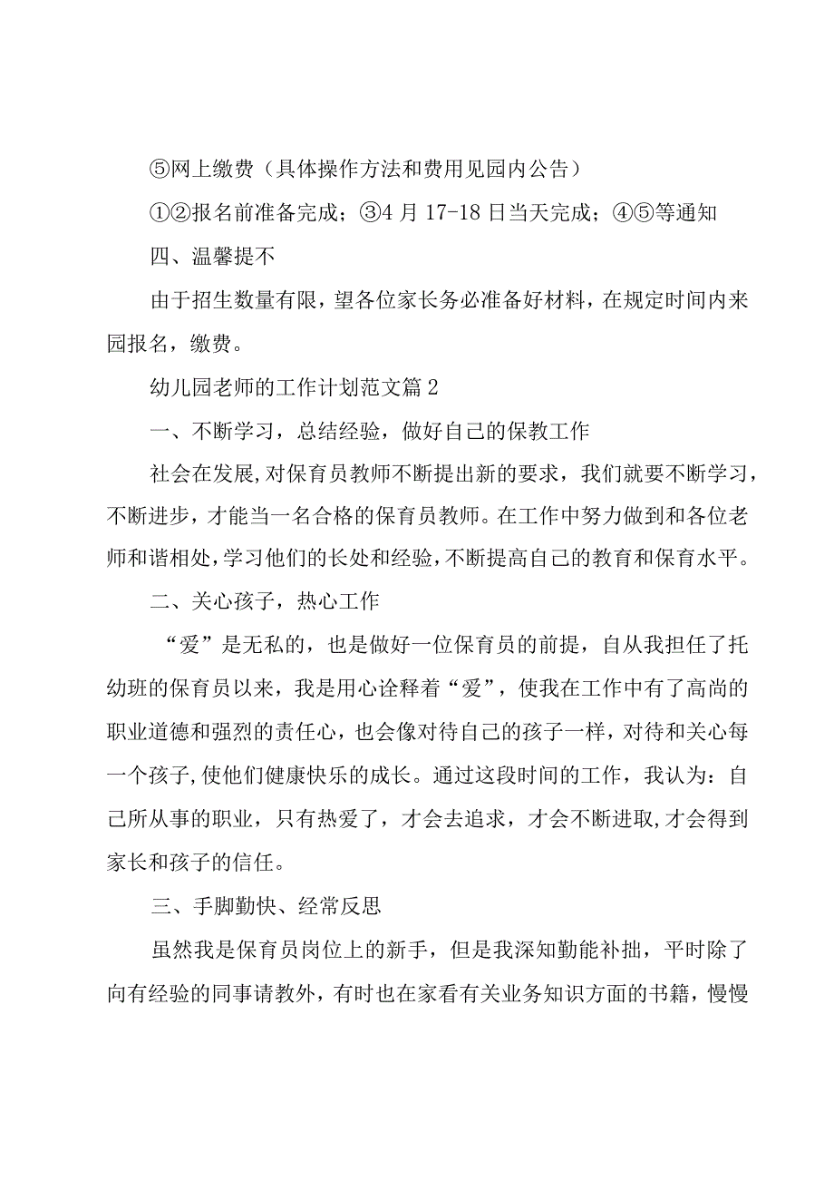 幼儿园老师的工作计划范文（18篇）.docx_第2页