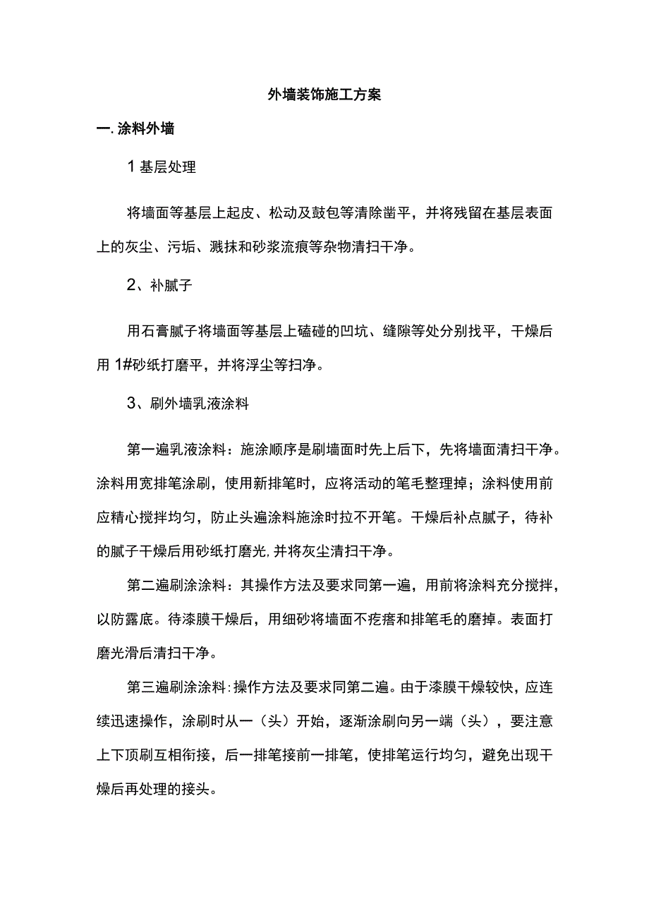 外墙装饰施工方案.docx_第1页