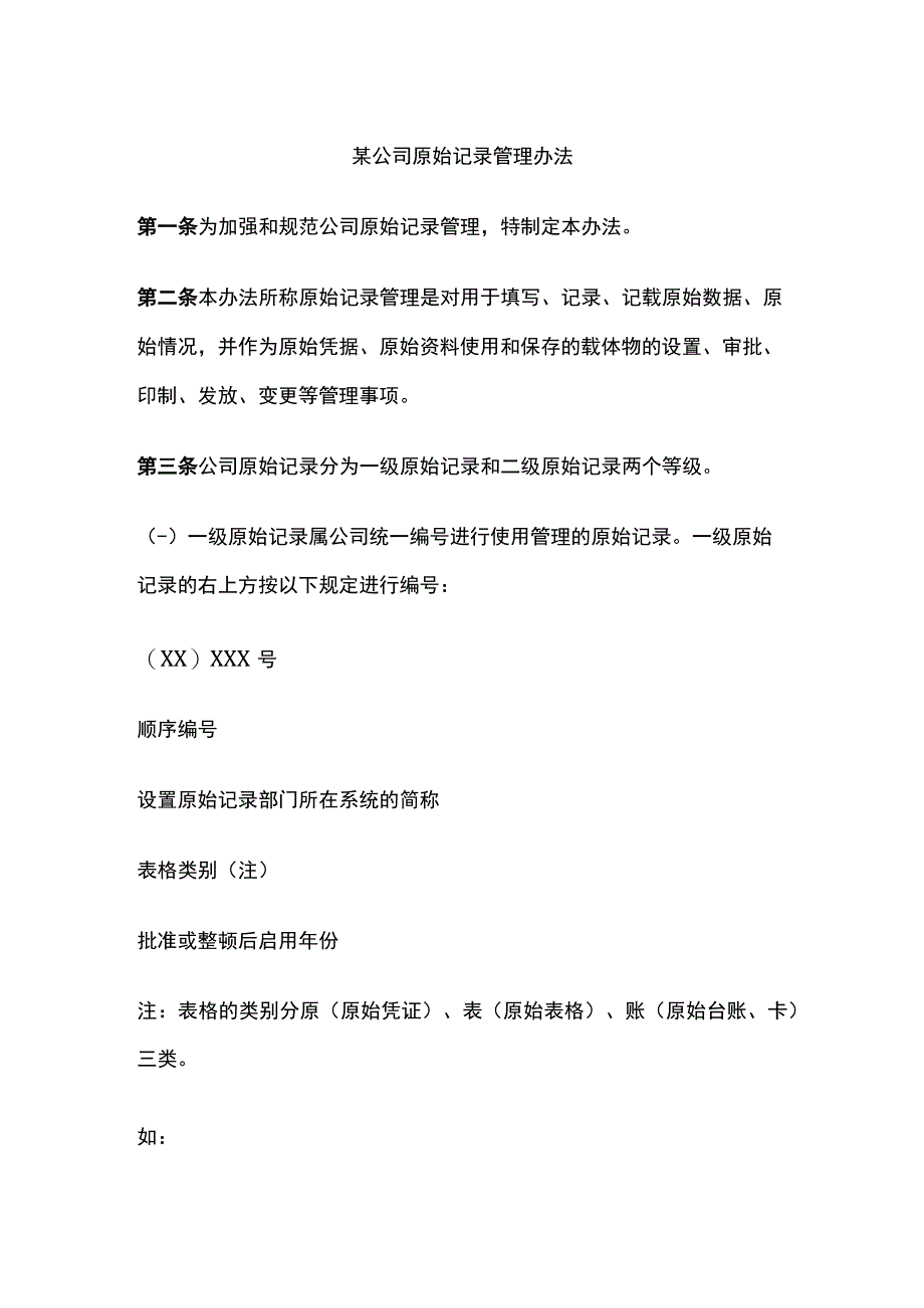 某公司原始记录管理办法.docx_第1页