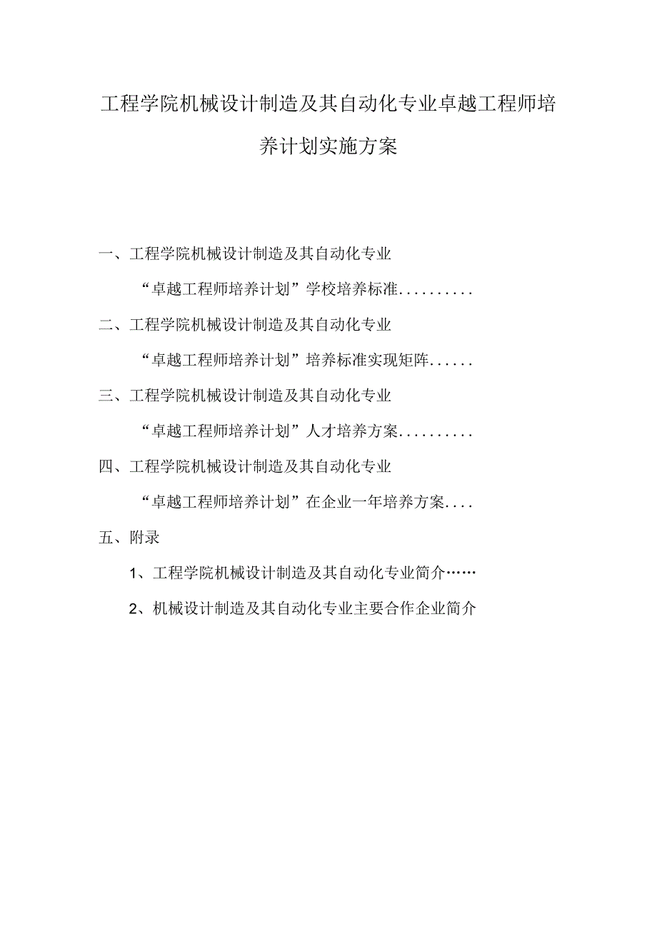 工程学院机械设计制造及其自动化专业卓越工程师培养计划实施方案.docx_第1页