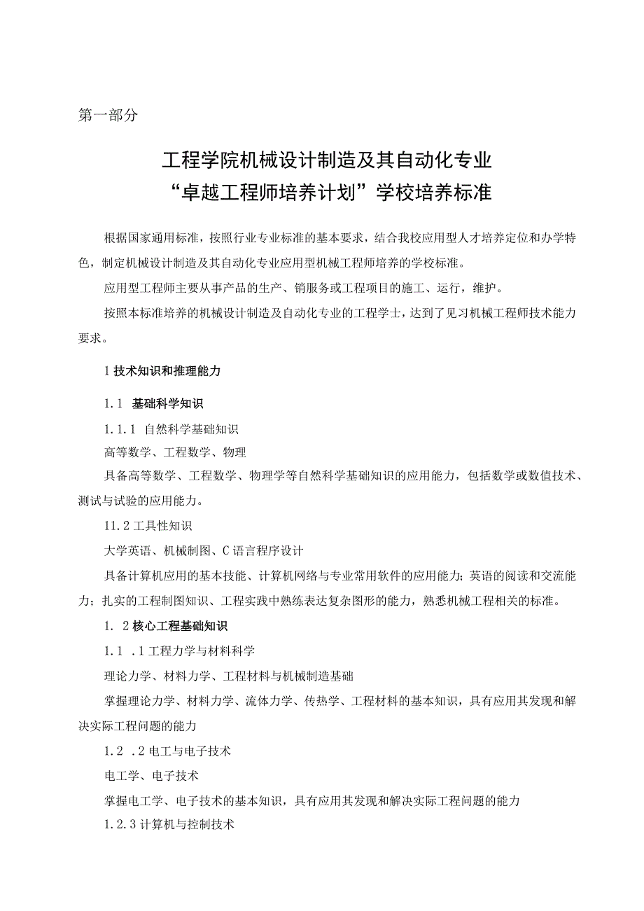 工程学院机械设计制造及其自动化专业卓越工程师培养计划实施方案.docx_第2页