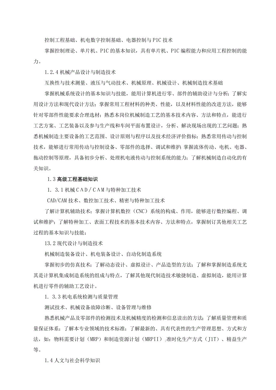 工程学院机械设计制造及其自动化专业卓越工程师培养计划实施方案.docx_第3页