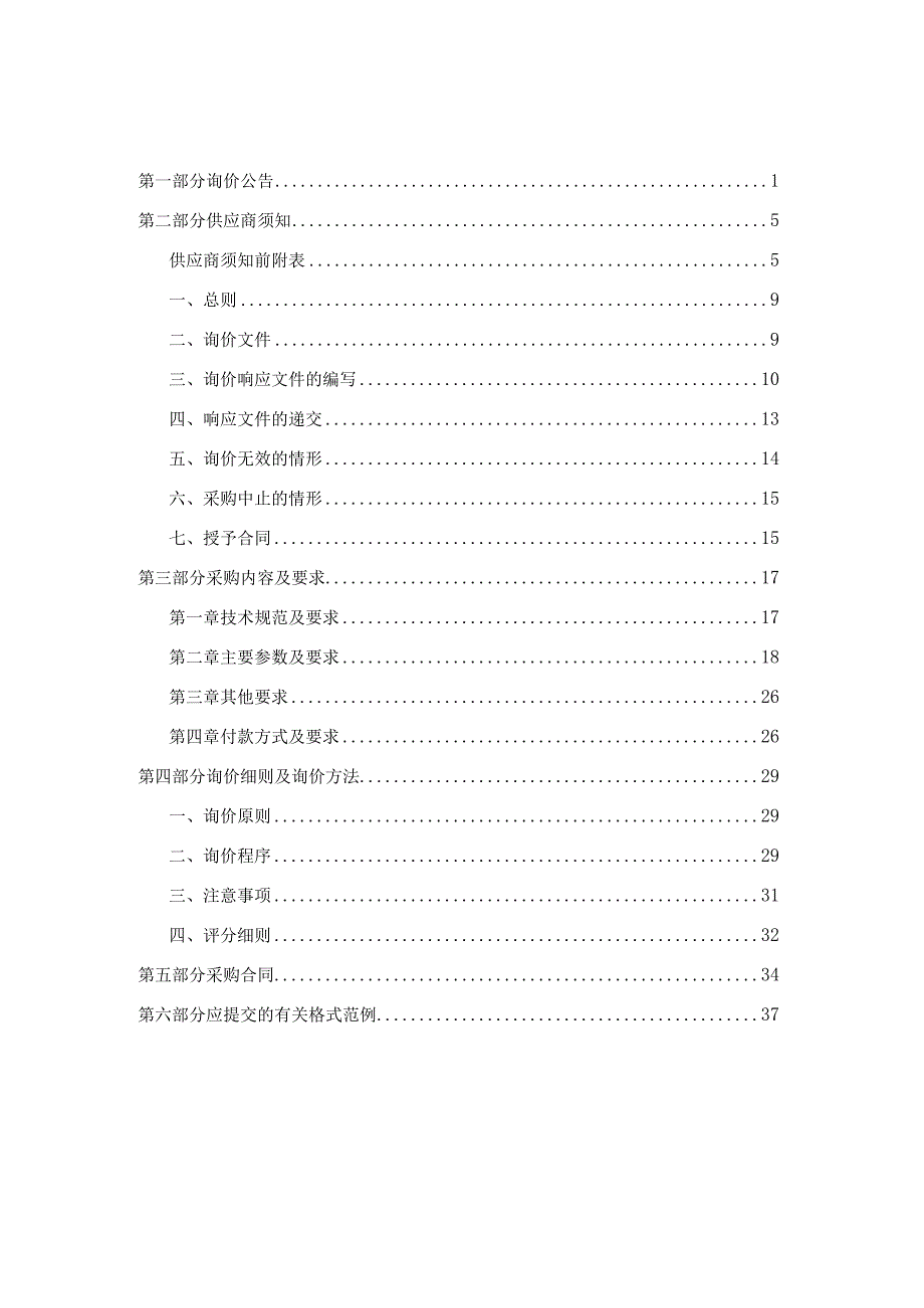 小学综合楼新建工程教学设备采购项目招标文件.docx_第2页