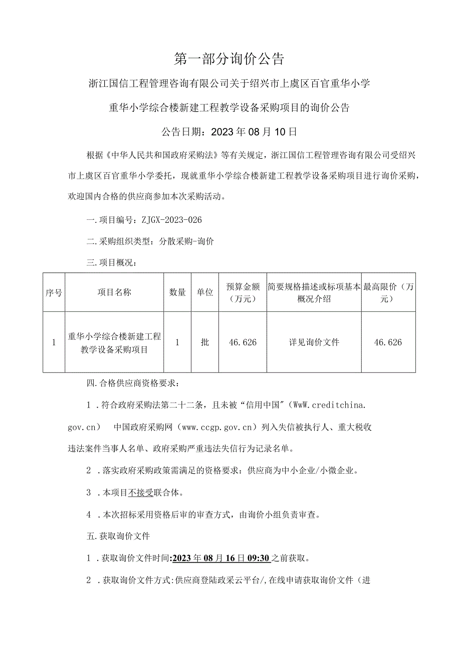 小学综合楼新建工程教学设备采购项目招标文件.docx_第3页