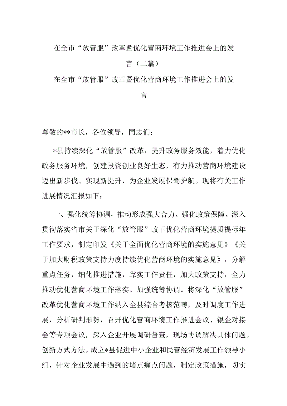 在全市“放管服”改革暨优化营商环境工作推进会上的发言(二篇).docx_第1页