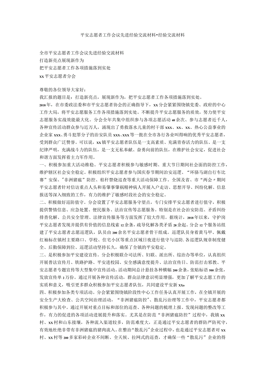 平安志愿者工作会议先进经验交流材料-经验交流材料.docx_第1页