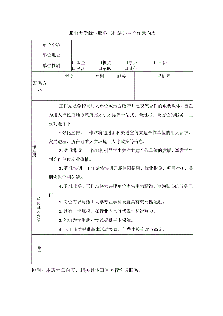 燕山大学就业服务工作站共建合作意向表.docx_第1页