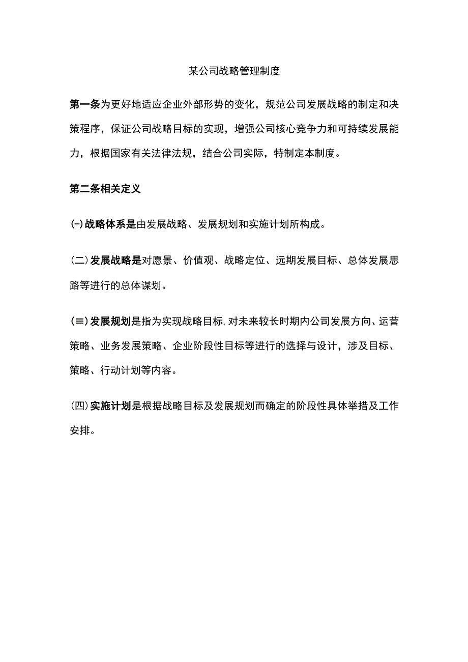 某公司战略管理制度.docx_第1页