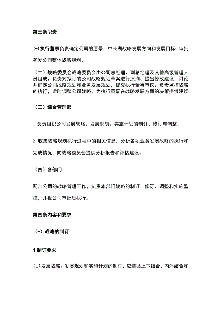 某公司战略管理制度.docx_第2页