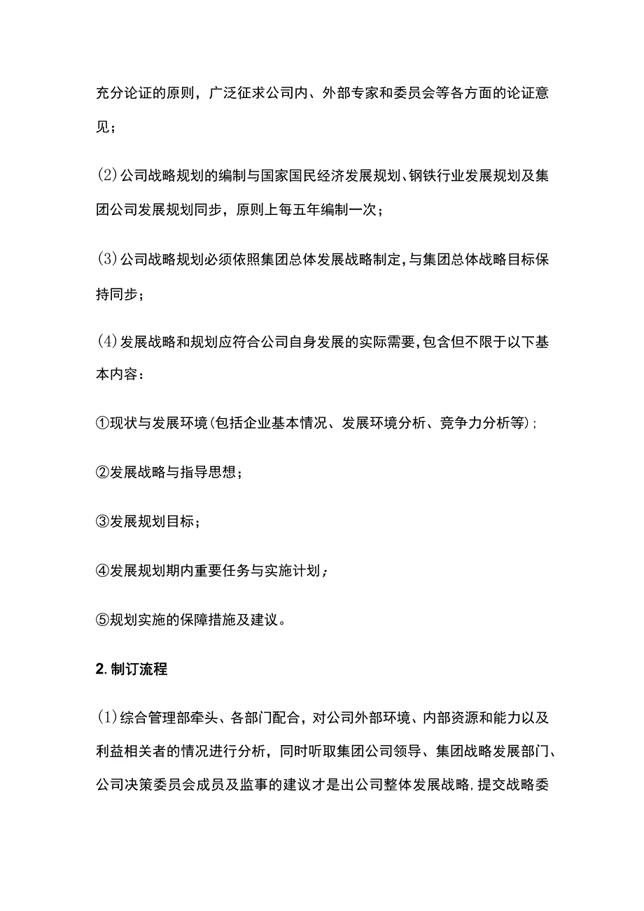 某公司战略管理制度.docx_第3页