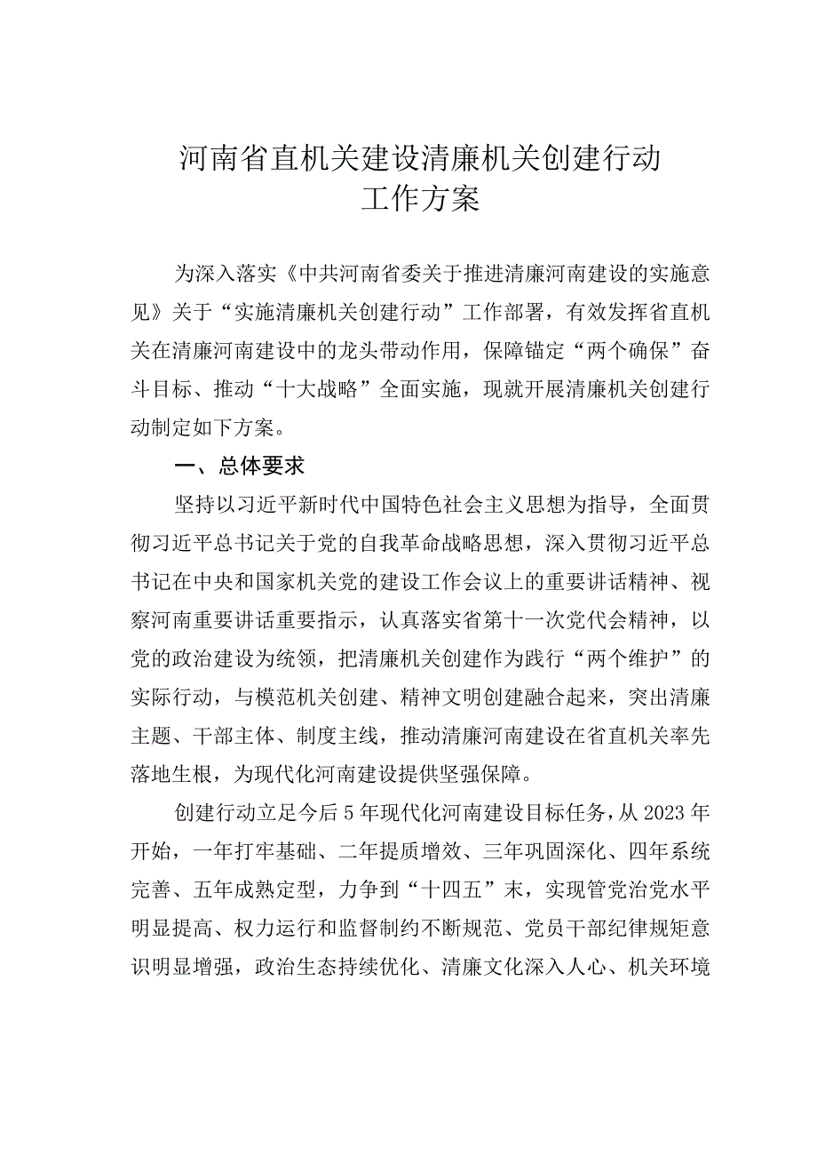 河南省直机关建设清廉机关创建行动工作方案.docx_第1页