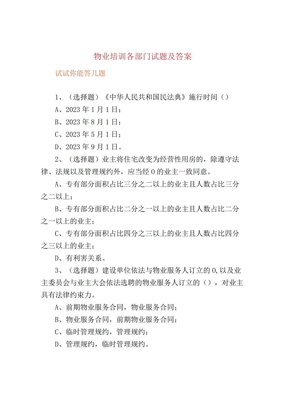 物业培训各部门试题及答案.docx_第1页