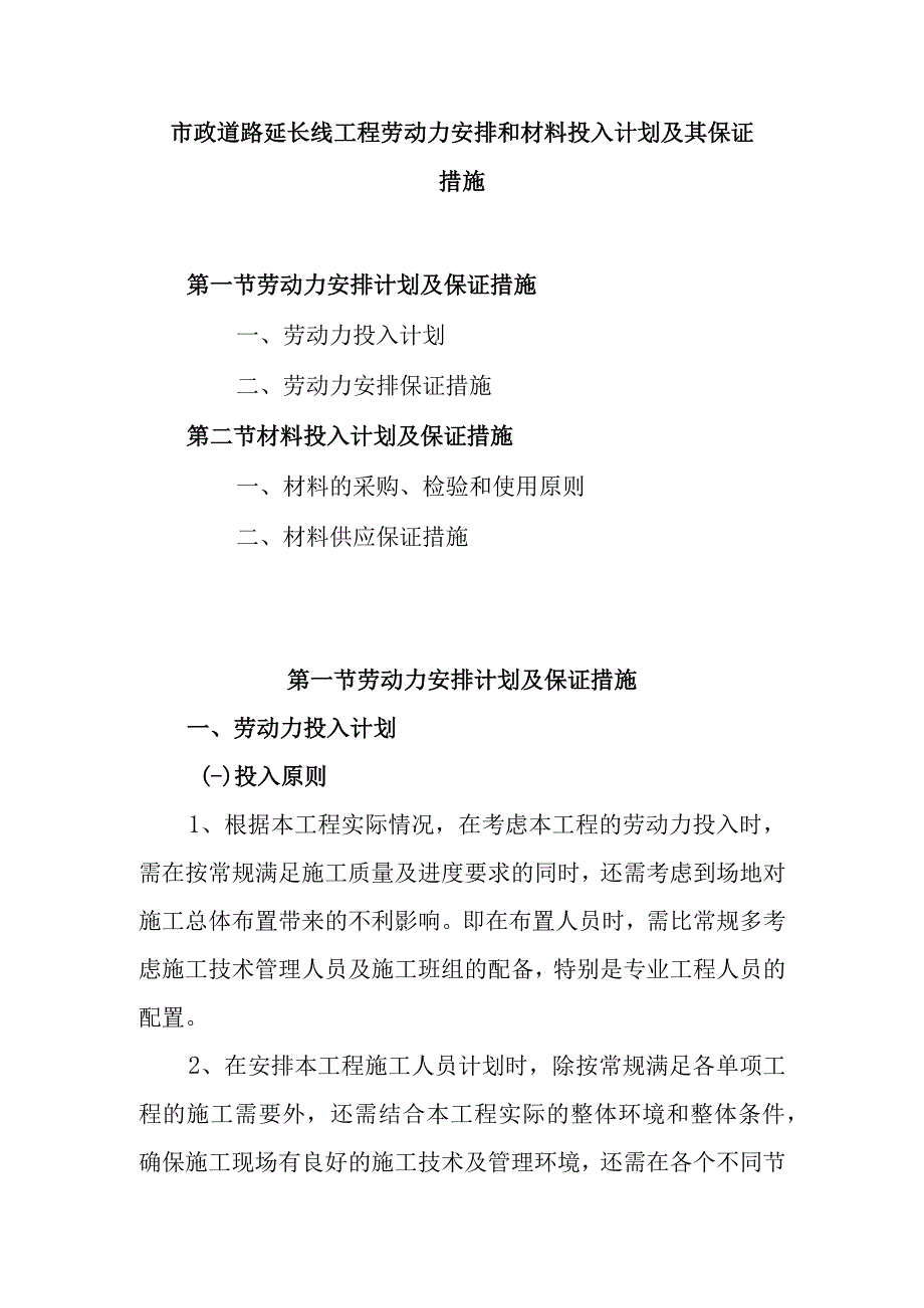 市政道路延长线工程劳动力安排和材料投入计划及其保证措施.docx_第1页