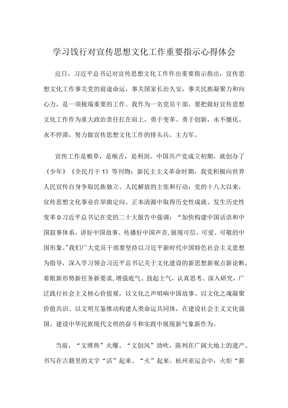 学习饯行对宣传思想文化工作重要指示心得体会.docx_第1页