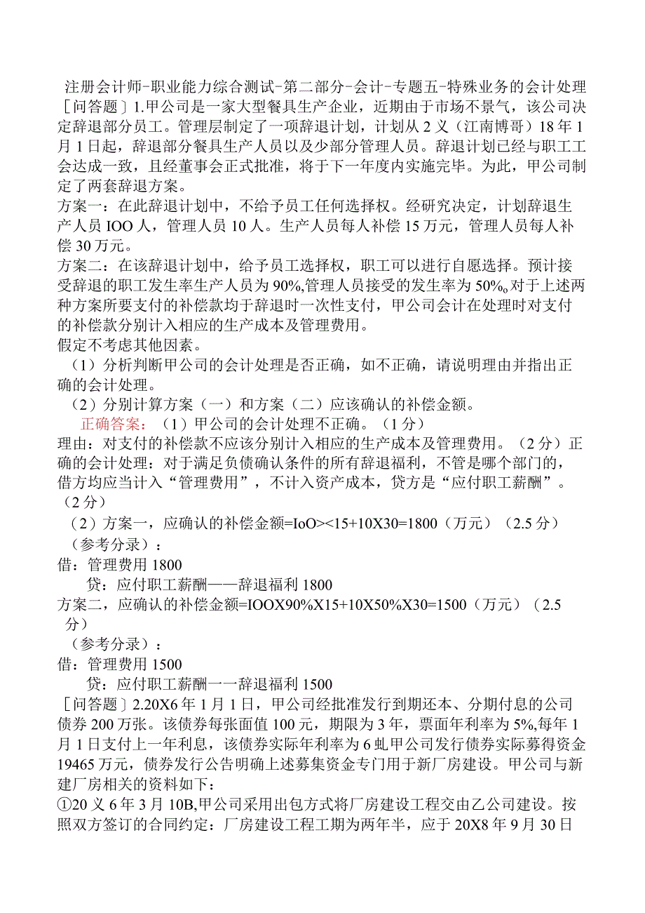 注册会计师-职业能力综合测试-第二部分-会计-专题五-特殊业务的会计处理.docx_第1页