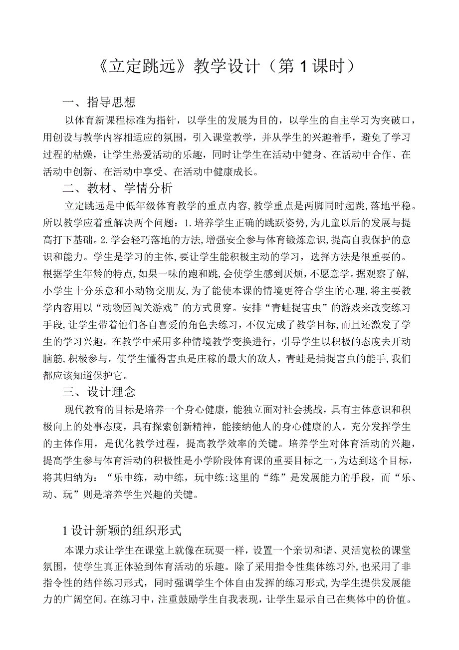 水平一（二年级）体育《立定跳远》教学设计及教案(1).docx_第1页