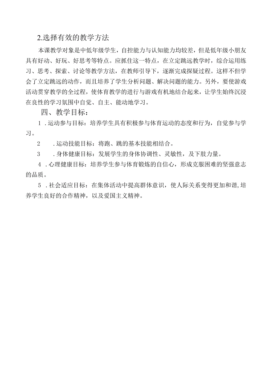 水平一（二年级）体育《立定跳远》教学设计及教案(1).docx_第2页