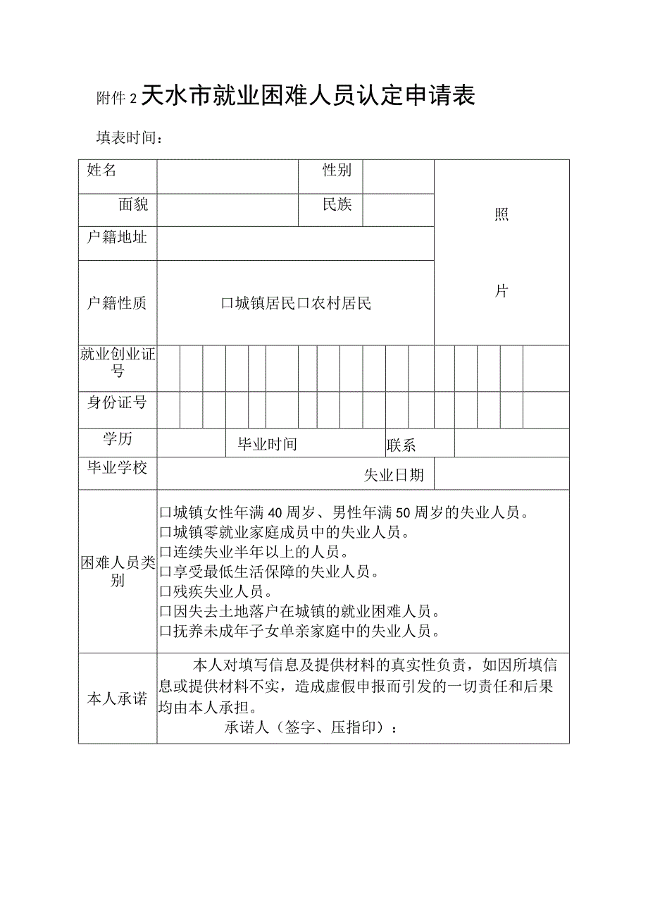 天水市就业困难人员认定申请表.docx_第1页