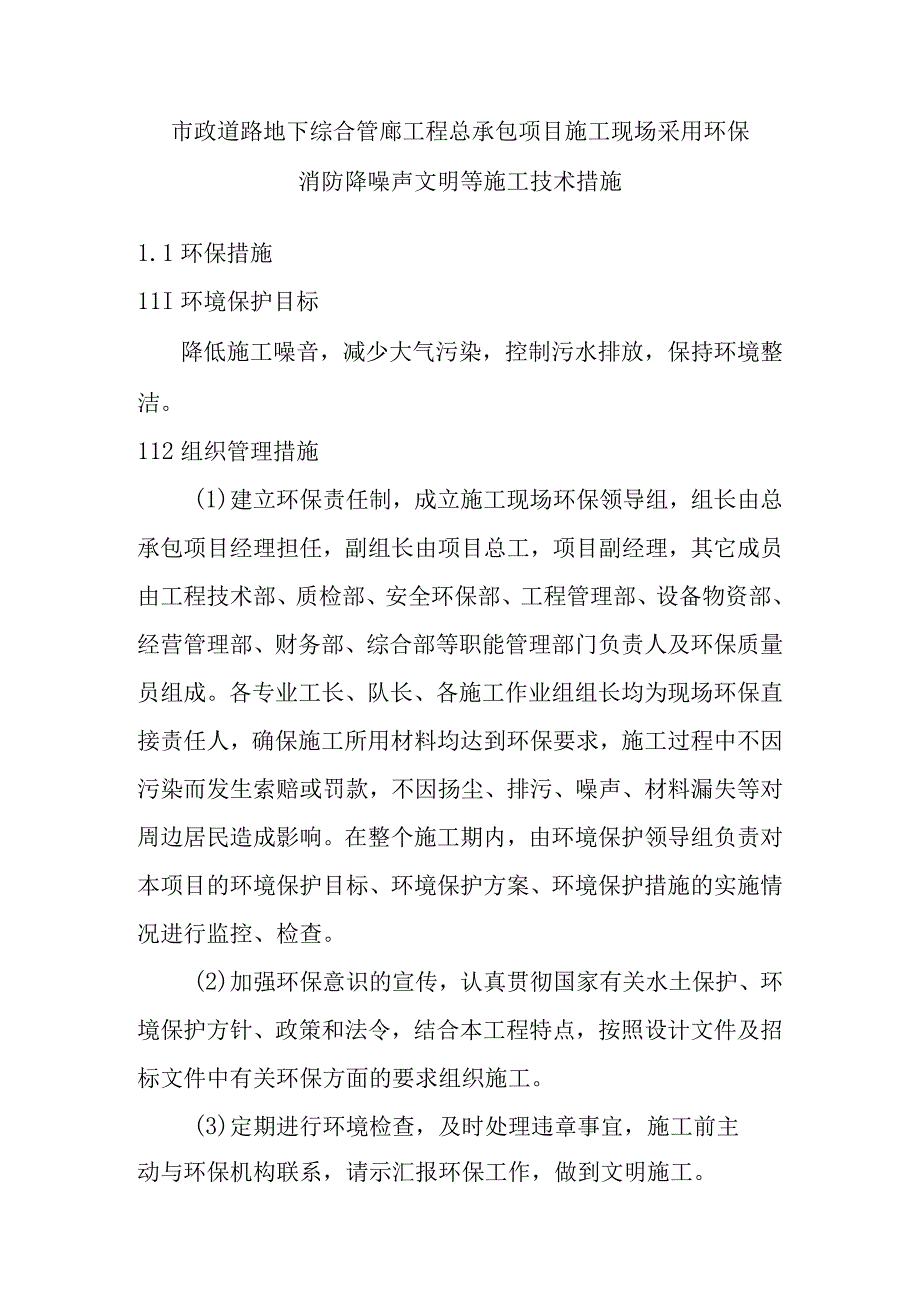 市政道路地下综合管廊工程总承包项目施工现场采用环保消防降噪声文明等施工技术措施.docx_第1页