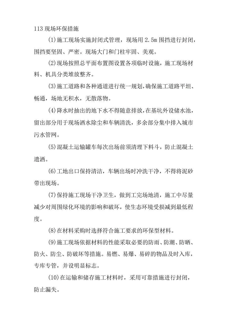 市政道路地下综合管廊工程总承包项目施工现场采用环保消防降噪声文明等施工技术措施.docx_第2页