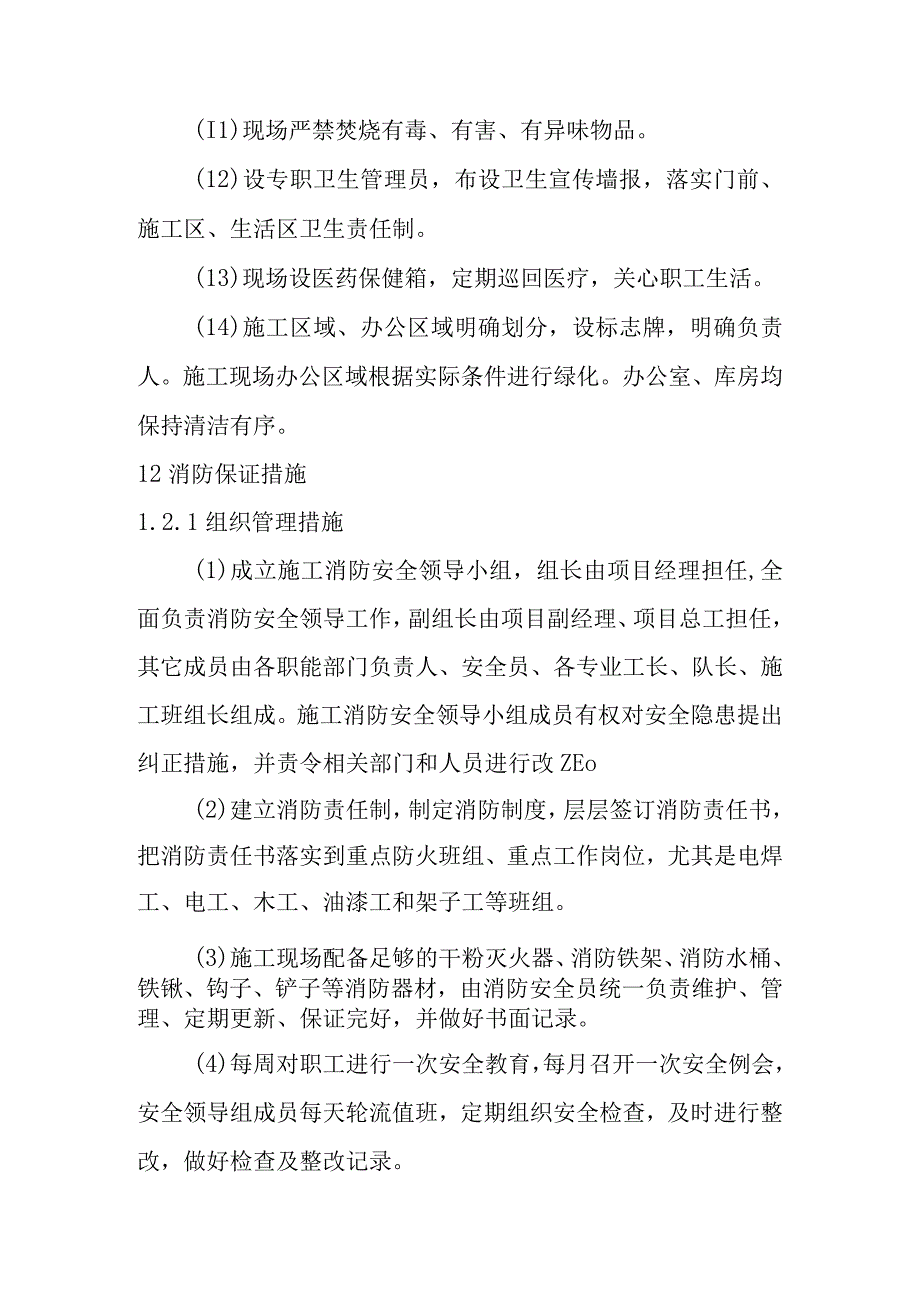 市政道路地下综合管廊工程总承包项目施工现场采用环保消防降噪声文明等施工技术措施.docx_第3页