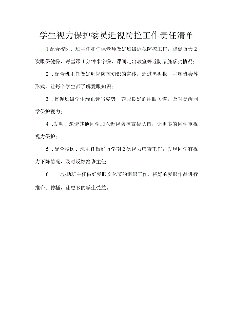 学生视力保护委员近视防控工作责任清单.docx_第1页