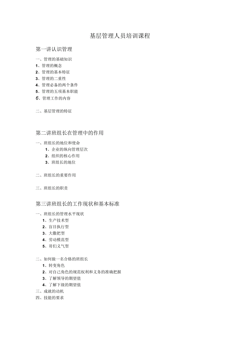 基层管理人员培训课程 (1).docx_第1页