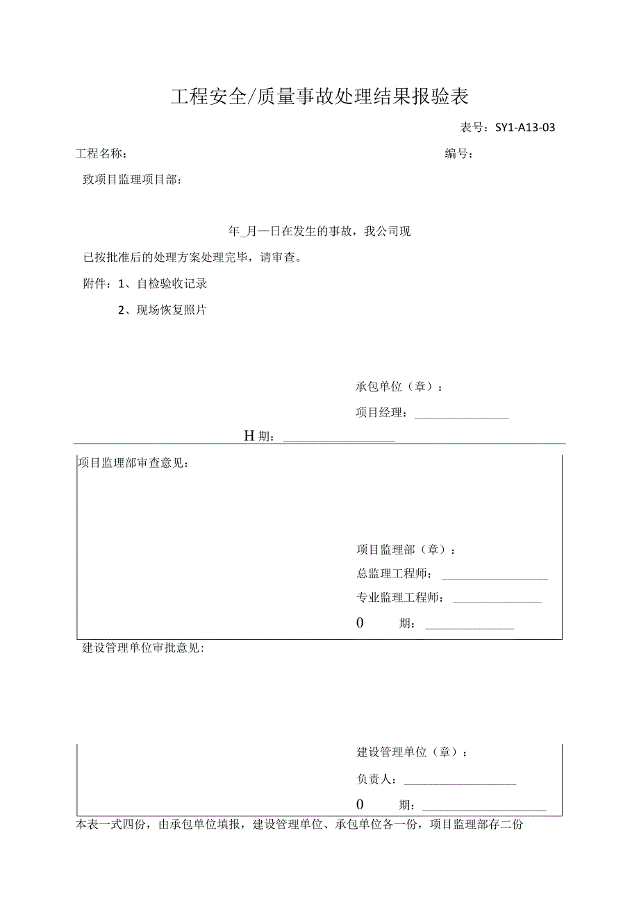 工程安全、质量事故处理结果报验表.docx_第1页