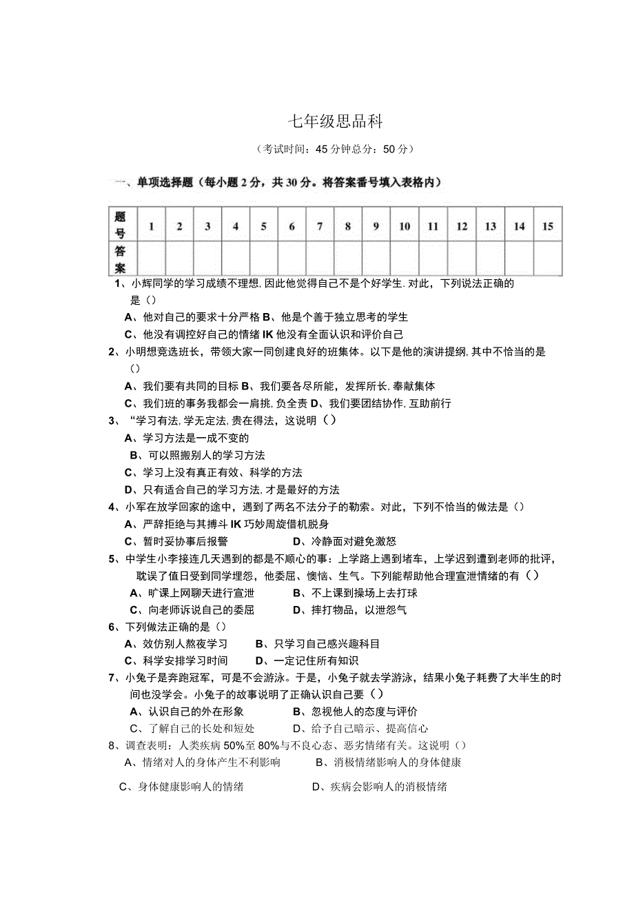 学年度上期六校联考期末考试七年级思品科.docx_第1页