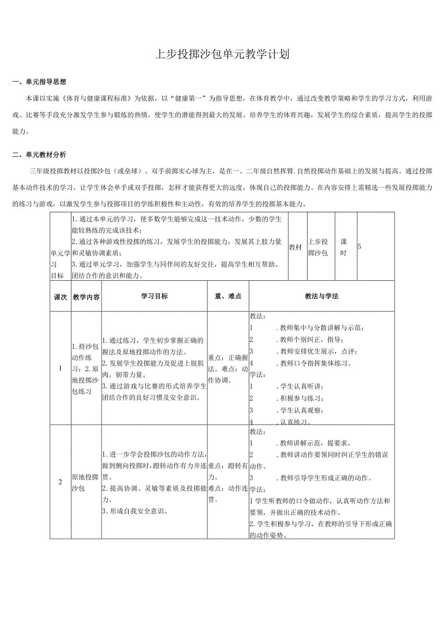 水平二（三年级）体育《上步投掷沙包》教学设计及教案（附单元教学计划）.docx_第2页