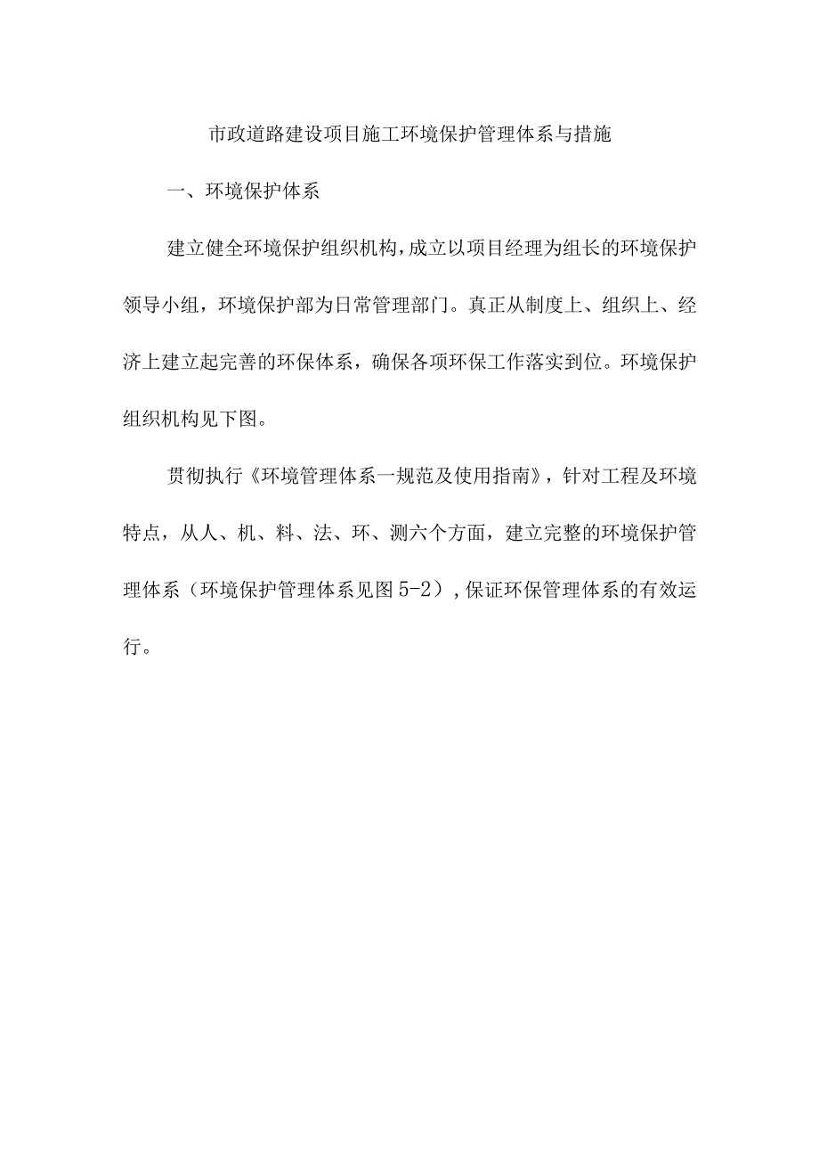 市政道路建设项目施工环境保护管理体系与措施.docx_第1页