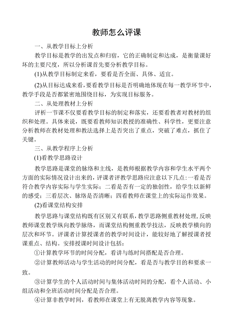 教师怎么评课.docx_第1页