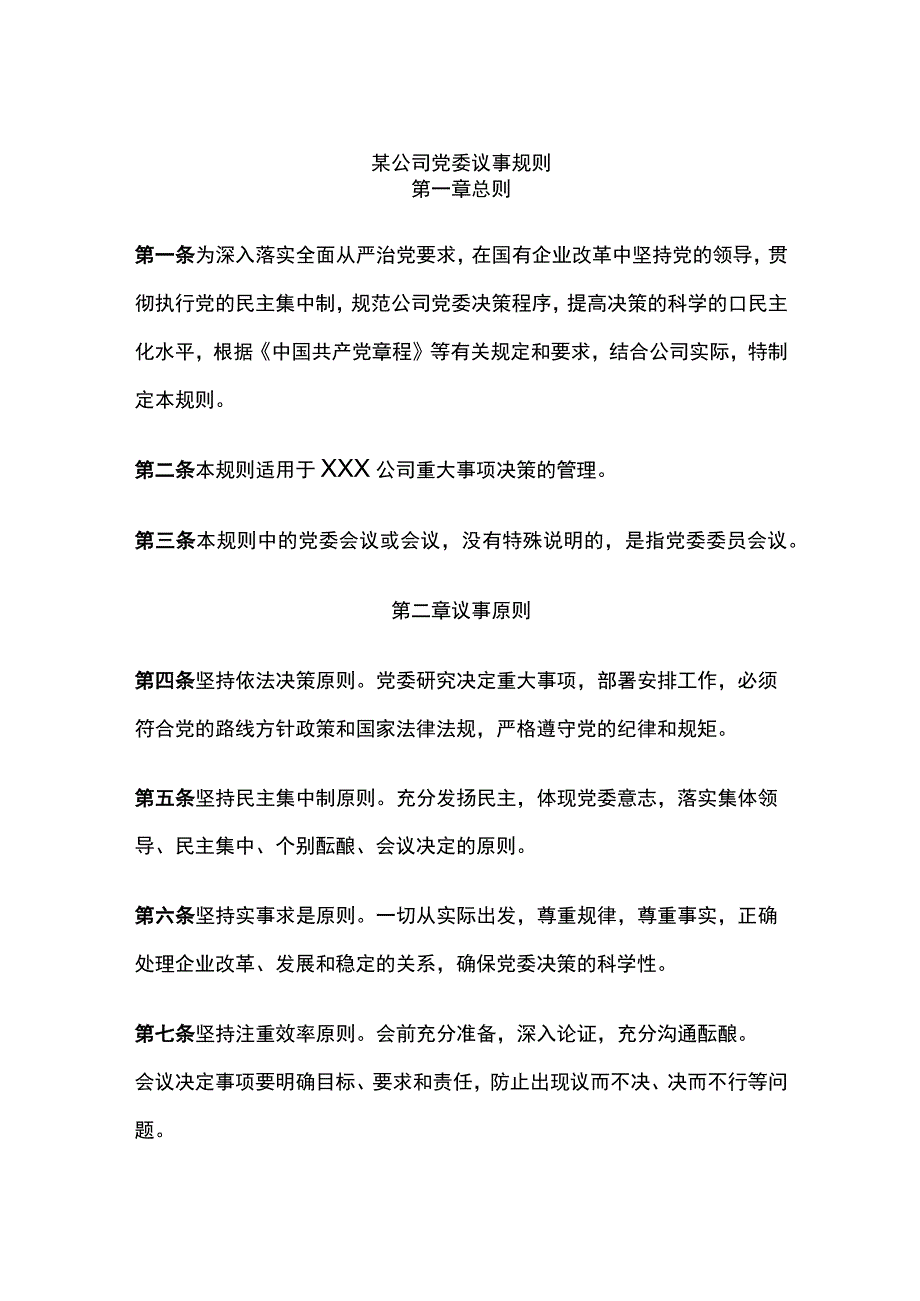 某公司党委议事规则.docx_第1页