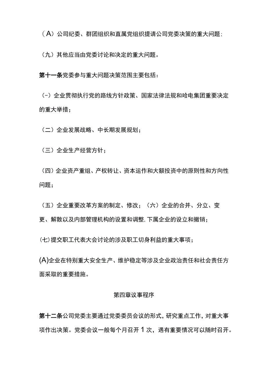 某公司党委议事规则.docx_第3页