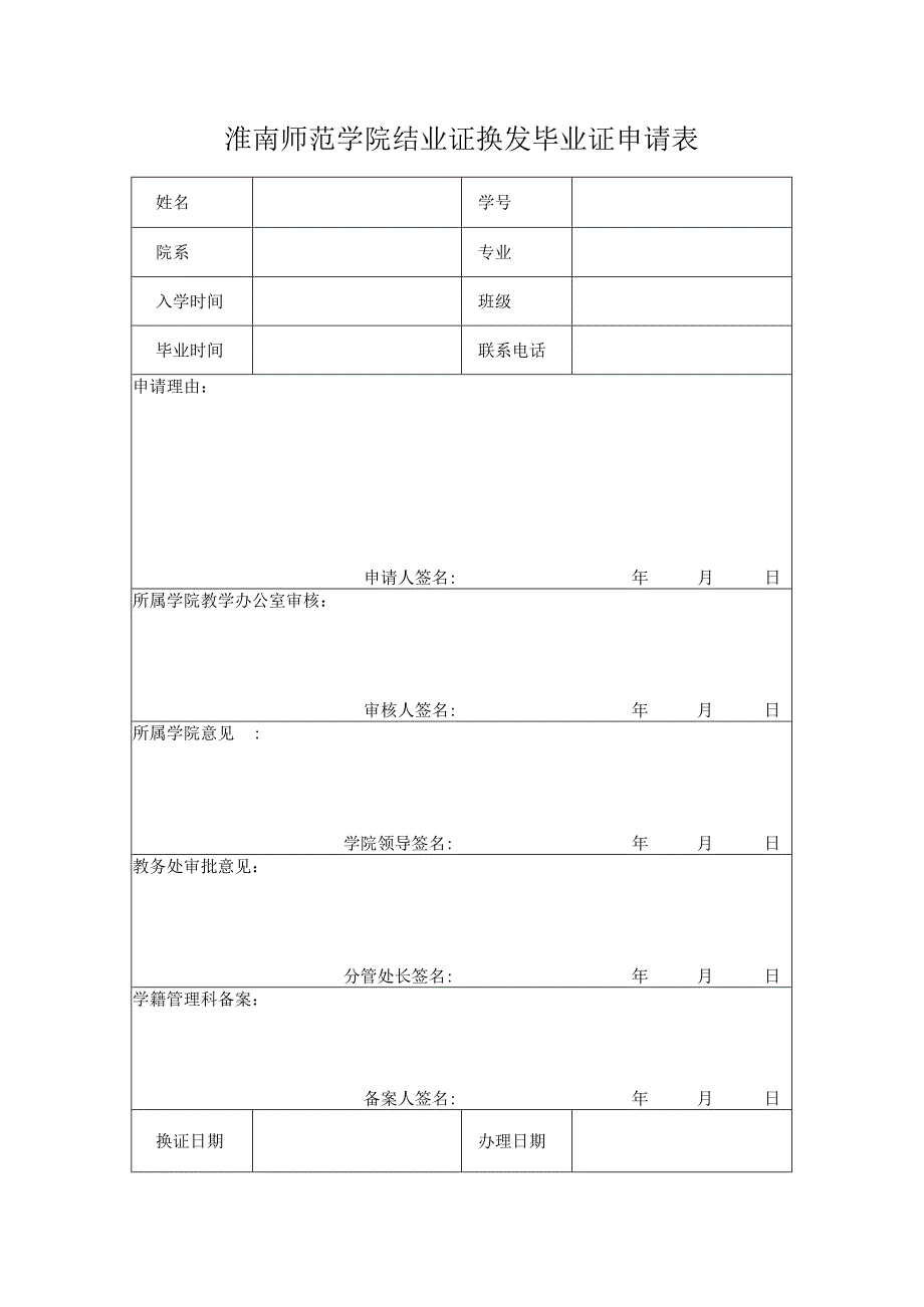 淮南师范学院结业证换发毕业证申请表.docx_第1页