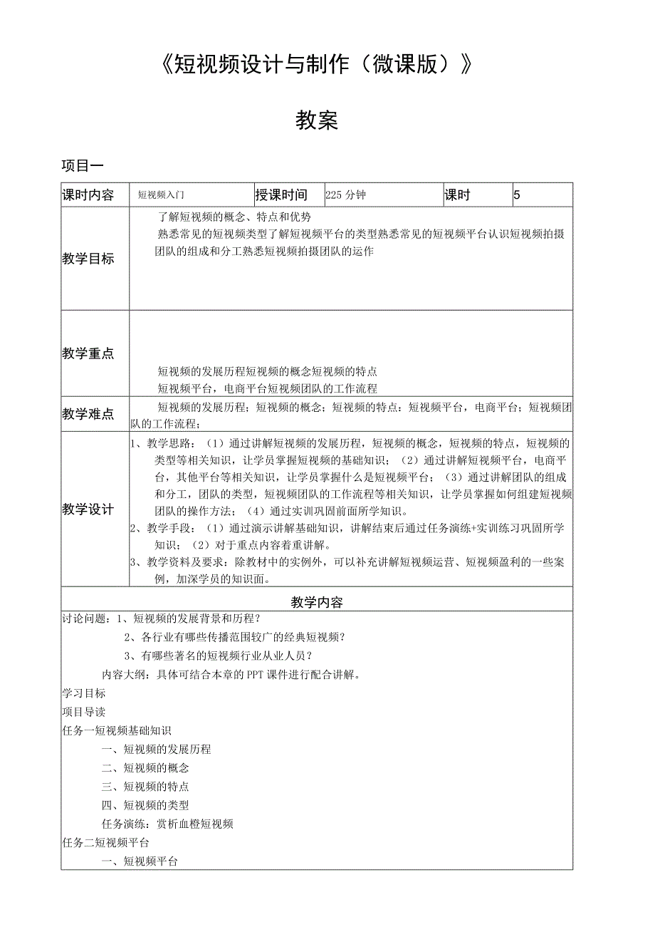 短视频策划与制作（微课版）教案全套 项目1--6 短视频入门---短视频运营.docx_第1页