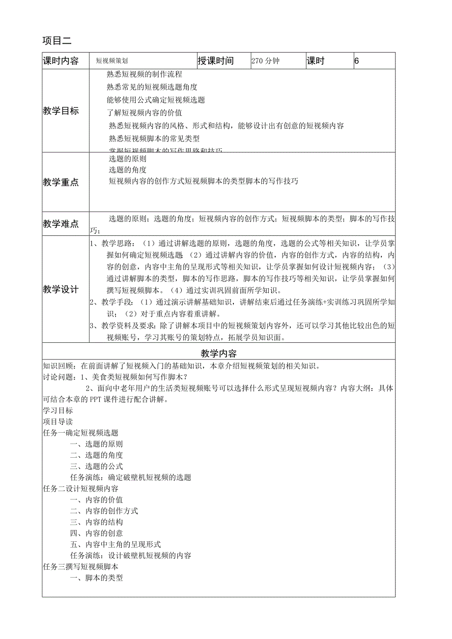 短视频策划与制作（微课版）教案全套 项目1--6 短视频入门---短视频运营.docx_第3页